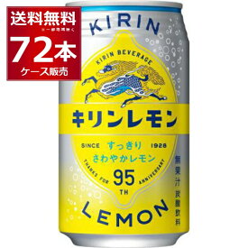 キリン レモン 缶 350ml×72本(3ケース)【送料無料※一部地域は除く】