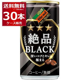 ダイドーブレンド 絶品ブラック 185ml×30本(1ケース)【送料無料※一部地域は除く】