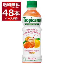 キリン トロピカーナ リフレッシュフルーツ オレンジ＆ピンクグレープフルーツ 330ml×48本(2ケース) 【送料無料※一部地域は除く】