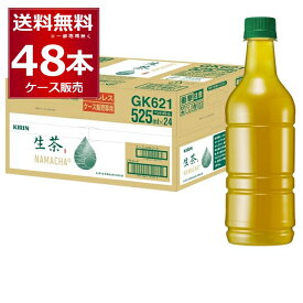 キリン 生茶 ラベルレス 525ml×48本(2ケース) 緑茶 日本茶 お茶 ペットボトル【送料無料※一部地域は除く】