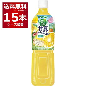 季節限定 カゴメ 野菜生活100 甘夏＆レモン ペットボトル 720ml×15本(1ケース)【送料無料※一部地域は除く】