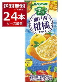 季節限定 カゴメ 野菜生活100 瀬戸内柑橘ミックス 195ml×24本(1ケース) 【送料無料※一部地域は除く】