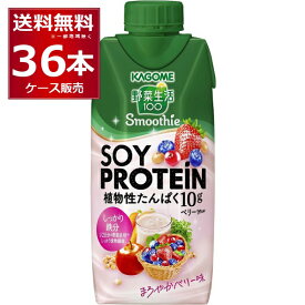 カゴメ 野菜生活100 Smoothie SOY PROTEIN ベリーMix 330ml×36本(3ケース)【送料無料※一部地域は除く】