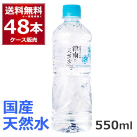 水 ミネラルウォーター 天然水 550ml 48本送料無料 新潟名水の郷 津南の天然水 550ml×48本(2ケース)【送料無料※一部地域は除く】水 国産 天然水 自然 みず ケース販売