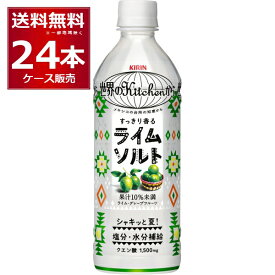 数量限定 キリン 世界のKitchenから ライムソルト ペットボトル 500ml×24本(1ケース) 熱中症対策 塩分補給 水分補給 サウナ サ活 Kitchen【送料無料※一部地域は除く】