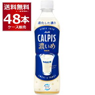 アサヒ カルピス 濃いめ 490ml×48本(2ケース)【送料無料※一部地域は除く】