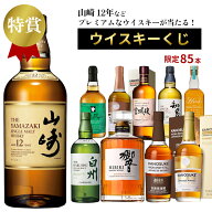 第2弾プレミアムウイスキーくじ 85口 酒くじ ガチャ 数量限定 当たり 山崎 響 白州 サントリー 嘉之助 黄…