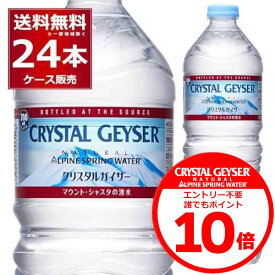 エントリー不要 誰でもP10倍 12/10 23:59まで ミネラルウォーター 700ml 送料無料 大塚食品 クリスタルガイザー ペットボトル 700ml×24本(1ケース) 正規輸入品 マウントシャスタ カリフォルニア アメリカ【送料無料※一部地域は除く】
