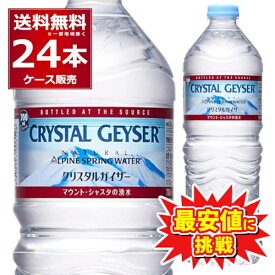 特価 最安値に挑戦 ミネラルウォーター 700ml 送料無料 大塚食品 クリスタルガイザー ペットボトル 700ml×24本(1ケース) 正規輸入品 マウントシャスタ カリフォルニア アメリカ【送料無料※一部地域は除く】