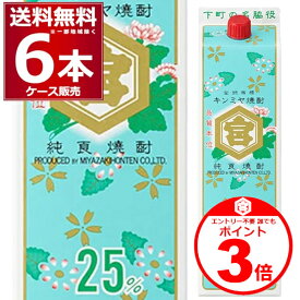 エントリー不要 誰でもP3倍 11/30 23:59まで キンミヤ 焼酎 25度 パック 1800ml×6本(1ケース) 【送料無料※一部地域は除く】 宮崎本店 亀甲宮