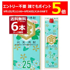エントリー不要 数量限定誰でもP5倍 8/11 9:59まで キンミヤ 焼酎 25度 パック 1800ml×6本(1ケース) 【送料無料※一部地域は除く】 宮崎本店 亀甲宮