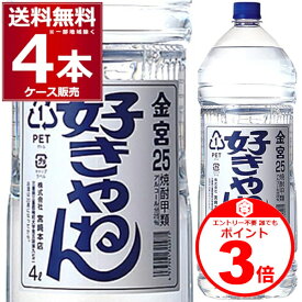 エントリー不要 誰でもP3倍 11/30 23:59まで 宮崎本店 亀甲宮 焼酎 好きやねん 25度 4000ml×4本(1ケース) キンミヤ 【送料無料※一部地域は除く】