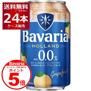 �N�ł�P5 4/30 9:59�܂� �m���A�� �r�[�� �o�o���A Bavaria 0.0�� grapefruit 330ml×24�{(1�P�[�X)�m���A���R�[���r�[�� �r�[���e�C�X�g���� �m���A�� �O���[�v�t���[�c�y�����������ꕔ�n��͏����z