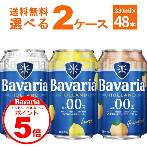�N�ł�P5 4/30 9:59�܂� �m���A�� �r�[�� �o�o���A Bavaria 0.0�� �I�ׂ� ���ǂ� �Z�b�g 330ml×48�{(2�P�[�X)�y�����������ꕔ�n��͏����z