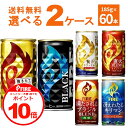 誰でもP10 4/30 9:59まで キリン ファイア FIRE 選べる よりどり セット 缶コーヒー 185g×60本(2ケース) 挽きたて微糖 ブラック 贅沢カフェオレ【送料無料※一部地域は除く】