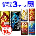 【誰でもP10】 3/31 9:59まで キリン ファイア FIRE 選べる よりどり セット 缶コーヒー 185g×90本(3ケース) 挽きたて微糖 ブラック 贅沢カフェオレ【送料無料※一部地域は除く】