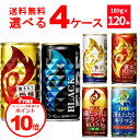 【誰でもP10】 3/31 9:59まで キリン ファイア FIRE 選べる よりどり セット 缶コーヒー 185g×120本(4ケース) 挽きたて微糖 ブラック 贅沢カフェオレ【送料無料※一部地域は除く】