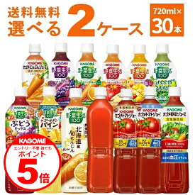 誰でもP5 9/11 9:59まで カゴメ トマトジュース 野菜ジュース 野菜生活 選べる よりどり セット ペットボトル PET 720ml×30本(2ケース) [ケース入数15本]【送料無料※一部地域は除く】