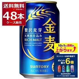 エントリー&条件達成でポイント最大6倍 10/1 9:59まで サントリー 金麦 350ml×48本(2ケース)【送料無料※一部地域は除く】