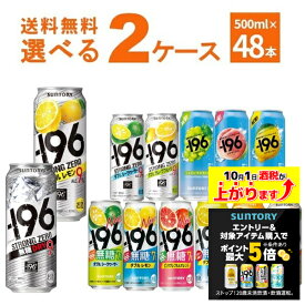 エントリー&条件達成でポイント最大5倍 10/1 9:59まで サントリー -196℃ ストロングゼロ 選べる よりどり セット 缶チューハイ 500ml×48本(2ケース)【送料無料※一部地域は除く】