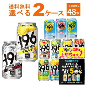 エントリー&条件達成でポイント最大5倍 10/1 9:59まで サントリー -196℃ ストロングゼロ 選べる よりどり セット 缶チューハイ 350ml×48本(2ケース)【送料無料※一部地域は除く】