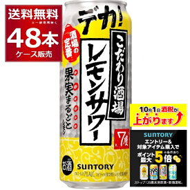 エントリー&条件達成でポイント最大5倍 10/1 9:59まで サントリー こだわり酒場のレモンサワー 500ml×48本(2ケース)【送料無料※一部地域は除く】