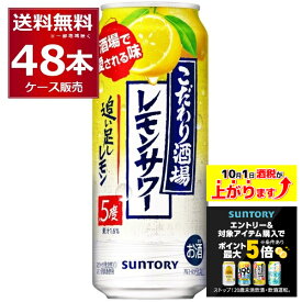 エントリー&条件達成でポイント最大5倍 10/1 9:59まで サントリー こだわり酒場のレモンサワー 追い足しレモン 500ml×48本(2ケース)【送料無料※一部地域は除く】