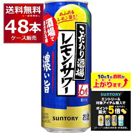 エントリー&条件達成でポイント最大5倍 10/1 9:59まで サントリー こだわり酒場のレモンサワー 濃い旨 500ml×48本(2ケース)【送料無料※一部地域は除く】
