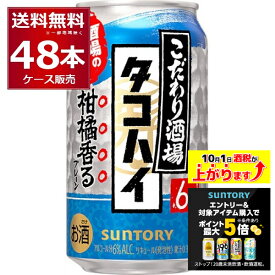 エントリー&条件達成でポイント最大5倍 10/1 9:59まで サントリー こだわり酒場のタコハイ 350ml×48本(2ケース) チューハイ プレーンサワー 焙煎麦焼酎【送料無料※一部地域は除く】
