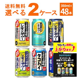 エントリー&条件達成でポイント最大5倍 10/1 9:59まで サントリー こだわり酒場のレモンサワー 選べる よりどり セット 350ml×48本(2ケース) タコハイ 缶 チューハイ【送料無料※一部地域は除く】