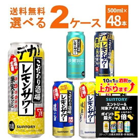 エントリー&条件達成でポイント最大5倍 10/1 9:59まで サントリー こだわり酒場のレモンサワー 選べる よりどり セット 500ml×48本(2ケース) 缶 チューハイ サワー タコハイ【送料無料※一部地域は除く】