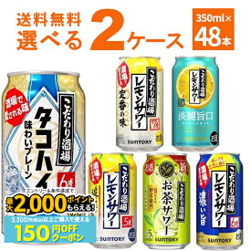 先着順150円OFFクーポンエントリー&条件達成で最大2000P 12/16 9:59までサントリー こだわり酒場のレモンサワー 選べる よりどり セット 350ml×48本(2ケース) タコハイ 缶 チューハイ【送料無料※一部地域は除く】