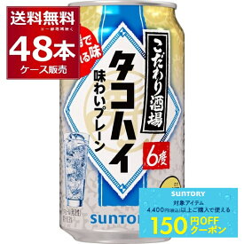 先着順150円OFFクーポン配布中 9/30 9:59まで サントリー こだわり酒場のタコハイ 350ml×48本(2ケース) チューハイ プレーンサワー 焙煎麦焼酎【送料無料※一部地域は除く】