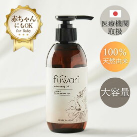 【4月末発送予定】fuwari デリケートゾーンオイル 保湿 大容量 200ml ベタつかない 100%天然植物由来成分 膣ケア フェムケア ボディオイル 月見草 セサミオイル バスケア ベビーオイル マタニティオイル 会陰マッサージ お得 乾燥 全身 ボディケア