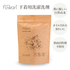 fuwari下着用洗濯洗剤　500g　界面活性剤不使用　オイル汚れ　自然由来