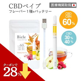 SALE限定価格【医療機関取扱】CBD リキッド ベイプ セット 60-30% 1ml CBN Bicle(ビクル) テルペン独自配合 CBDべイプ 高濃度 電子タバコ スターターセット タール ニコチン0 ベイプ カートリッジ ペン cbdシーシャ 本体 510規格 禁煙 水蒸気タバコ CBD vape 充電式 0.5ml