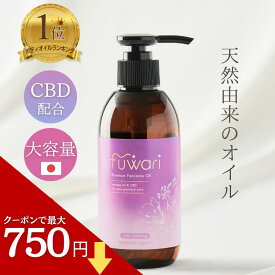 SALE限定価格【医療機関取扱】楽天3冠 CBD配合 デリケートゾーンオイル fuwari 大容量 200mL 保湿 ボディ 膣オイル ボディオイル マッサージオイル 更年期 黒ずみ かゆみ フェムケア 全身保湿 100%天然 敏感肌 フワリ CBD1000mg VIO プレミアムフェミニンオイル CBDオイル