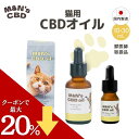 【今だけクーポン利用で20%OFF！】【獣医師取扱商品】 猫用CBDオイル M&N's テルペンフリー 内容量10ml(CBD100mg)/内…