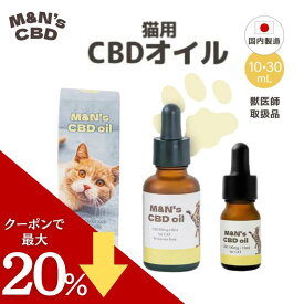 【今だけクーポン利用で20%OFF！】【獣医師取扱商品】 猫用CBDオイル M&N's テルペンフリー 内容量10ml(CBD100mg)/内容量30ml(CBD300mg) 猫用 サプリメント 猫 動物 リラックス ストレス 健康 ペット用CBD 国内製造 国産 老猫 睡眠 不安 車酔い mctオイル