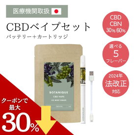 【セール中ポイント最大28倍】【医療機関取扱】CBD CBNリキッド ベイプ セット 60-30% 1ml Bicle(ビクル) テルペン独自配合 CBDべイプ 高濃度 電子タバコ スターターセット タール ニコチン0 ベイプ カートリッジ ペン cbdシーシャ 本体 510規格 禁煙 水蒸気タバコ CBD vape
