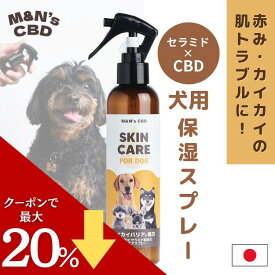 【セール中20%OFF！】M&N's CBD カイカイバリア 保湿スキンケアミスト セラミド配合 犬 かゆみ止め スプレー 無香料 10の不使用 国内製造 200ml［ペットの皮膚,肌トラブル・フケ・乾燥肌・カイカイに] アレルギー