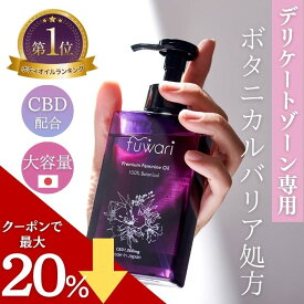 【セール中ポイント最大28倍！】楽天3冠 CBD配合 デリケートゾーンオイル fuwari 大容量 140mL 保湿 ボディ 膣オイル ボディオイル マッサージオイル 更年期 黒ずみ かゆみ フェムケア 全身保湿 100%天然 敏感肌 フワリ CBD1000mg CBDオイル