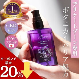 【セール中ポイント最大28倍！】楽天3冠 CBD配合 デリケートゾーンオイル fuwari プレミアムフェミニンオイル 100%天然 保湿 フェムケア ボディ 膣オイル CBDオイル 更年期 黒ずみ 臭い 無香料 フワリ 乾燥 50mL 陰部