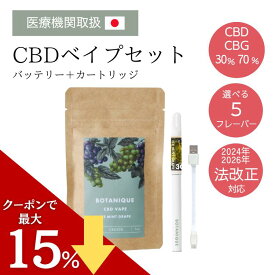 【セール中ポイント最大28倍！】【医療機関取扱】CBD/CBGベイプリキッド セット 30~70% 1ml BOTANIQUE(ボタニーク) テルペン独自配合 CBDべイプ 高濃度 電子タバコ スターターセット カートリッジ ペン 510規格 禁煙減煙サポート vape