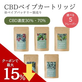 【セール中ポイント最大28倍！】【医療機関取扱】CBD/CBGベイプカートリッジ 30~70% 1mL BOTANIQUE(ボタニーク) テルペン独自配合 電子タバコ リキッド 510規格 禁煙減煙サポート 睡眠 ストレス リラックス