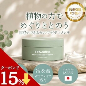 【セール中ポイント最大28倍！】【医療機関取扱★口コミ高評価】大容量 100g CBD マッサージクリーム BOTANIQUE(ボタニーク) 旧 Bicle(ビクル) ボディクリーム 首 肩 腰 こり 肩こり 首こり 運動ケア 塗るCBD CBDクリーム スポーツ 筋肉 運動 スマホ首 デスクワーク