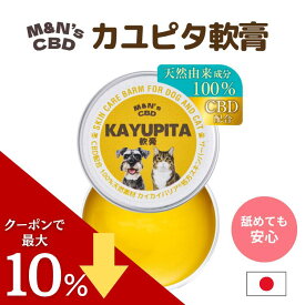 【セール中ポイントUP！】CBD配合 M&N's カユピタバーム 軟膏 100%天然由来 無添加 犬 猫 かゆみ 皮膚 皮膚炎 カイカイ 乾燥 痒み スキンケア ペット 対策 無香料 アルコールフリー 肉球クリーム かゆぴた