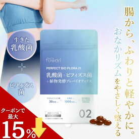 【セール中ポイント最大28倍！】パーフェクトビオフローラ 乳酸菌 ビフィズス菌 サプリメント 60粒 植物発酵 お腹のハリ ガス 便秘 腸内バランス 乱れ 腸活 腸内環境