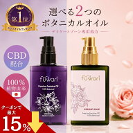 【セール中ポイント最大28倍！】＼ 香り付き新登場 ／楽天3冠 CBD配合 デリケートゾーンオイル fuwari プ…