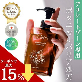 【セール中ポイント最大28倍！】無添加 fuwari MO デリケートゾーンオイル 保湿 大容量 140ml 100%天然植物由来成分 膣ケア フェムケア ボディオイル セサミオイル バスケア ベビーオイル マタニティオイル 会陰マッサージ お得 乾燥 全身 ボディケア